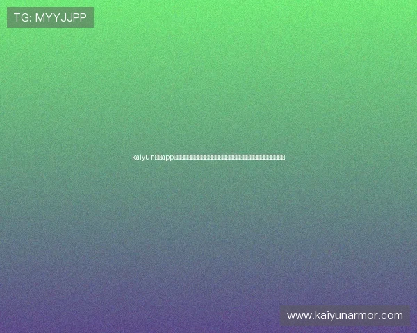 kaiyun体育app官方网站入口：专业分析与赛前预测为世界杯粉丝提供最权威的资讯支持
